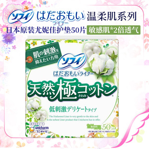 日本原装unicharm尤妮佳苏菲敏感肌肤用卫生护垫50枚*天然棉呵护