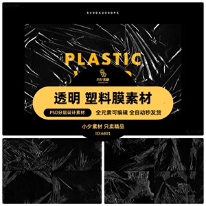 真实质感极简透明塑料保鲜膜杂志海报包装效果装饰psd设计素材