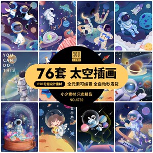 治愈系科幻星球火箭宇航员太空宇宙未来风插画海报psd设计素材