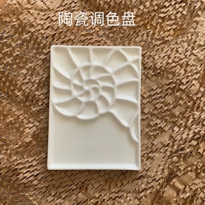 水彩调色盘小海螺 陶瓷/仿瓷国画调色盘