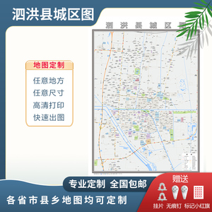 泗洪县城区图2022地图定制宿迁市市区地图街道图新版电子挂图贴图