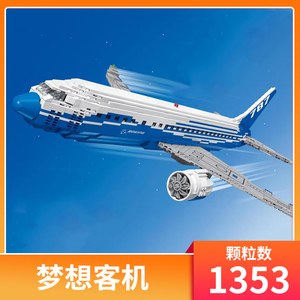 兼容乐高波音787飞机模型民航大型moc客机摆件10177拼装积木玩具
