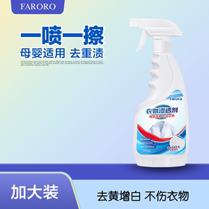 faroro衣物溶渍清洁剂去油渍神器非离子乳化剂强力渗透去污洗衣服