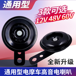 电动车喇叭通用12V48V60V超大音防水摩托喇叭电瓶车汽车喇叭