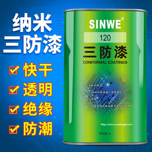 SINWE120环保纳米三防漆控制板电控箱防潮绝缘快干透明防水保护胶