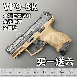 vp9三代sk二代全合金属玩具枪软弹枪手抢模型发射器成人男生