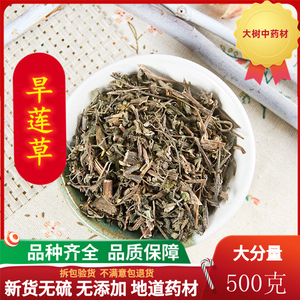 中药材 野生旱莲草 正品墨旱莲 乌发生发 新鲜干货 500克包邮