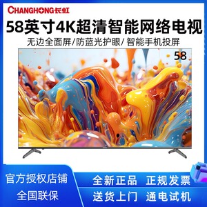 Changhong/长虹 58D4PS 58英寸4K超清全面屏智能网络液晶电视机60