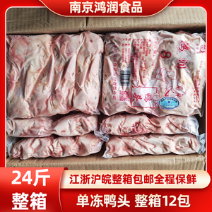 新鲜冷冻生鸭头鸭肉分割24斤96-108整箱商用卤味干锅江浙沪皖包邮