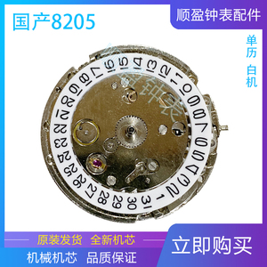 手表配件 国产机芯 机械机芯 机芯配件 8205单历三针白色机械机芯