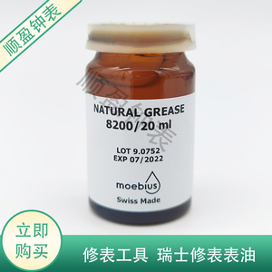 贝斯特钟表配件工具淘宝修表工具 瑞士原装moebius莫比斯表油8200