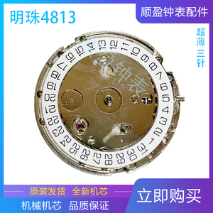 明珠4813机芯
