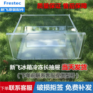 原装正品 新飞冰箱冷冻长抽屉bcd-228ch/bcd249emg急冻室盒子透明