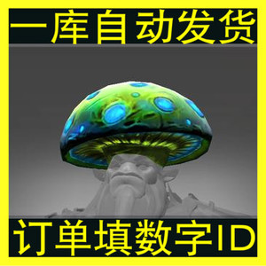 一库dota2饰品-刀塔-装备-先知-fur-绿帽子-散件-青蕈领主菇帽