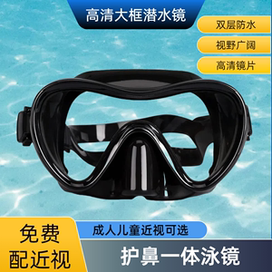 潜水镜高清大框泳镜防水雾近视眼镜护鼻一体男女成人儿童游泳装备