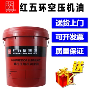 红五环螺杆压缩机润滑油螺杆式空压机专用冷却液通用机油18l