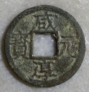 南宋小平咸淳元宝背八