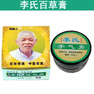 李氏百草膏手气膏李氏偏方草本温和无刺激百草膏四季乳膏正品包邮