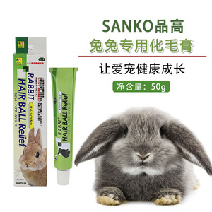 化毛膏兔子品高