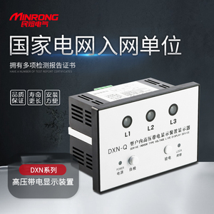 民熔电气 DXN-Q18户内高压带电显示装置带电指示器 带验电 带自检