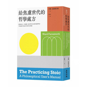 【预售】台版 给焦虑世代的哲学处方 麦田 沃德 法恩斯沃斯 跟着塞内卡西塞罗等10位思想家学习生命智慧哲学类书籍