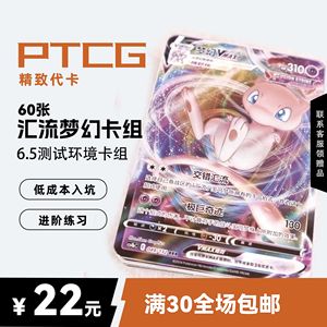 PTCG代卡 宝可梦6.0对战卡牌 汇流梦幻卡组 自制手工DIY卡牌