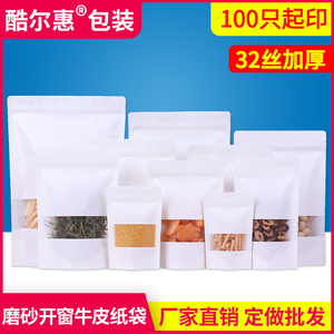 白色磨砂开窗牛皮纸袋自封袋封口袋干果茶叶食品包装袋子定制印刷