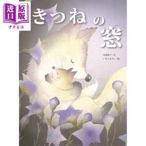 安房直子 狐狸窗 いもとようこ 绘本 日文原版 きつねの窓【中商原版