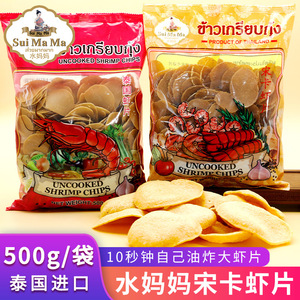 泰国进口水妈妈宋卡虾片500g自己油炸龙虾片家庭diy美味膨化零食