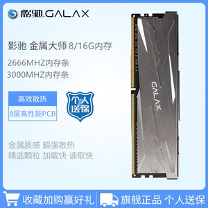 影驰 金属大师ddr4 2400/2666/3000 8/16g台式电脑游戏电竞内存条
