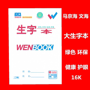 文海 马京海大生字本16K  一包10本 小学生用 大本子绿色环保护眼
