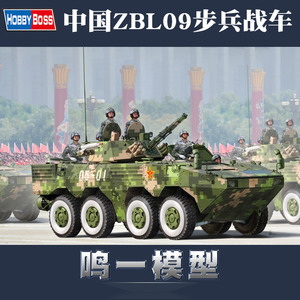 包邮HB小号手1/35中国ZBL09步兵战车装甲车82486军事拼装坦克模型