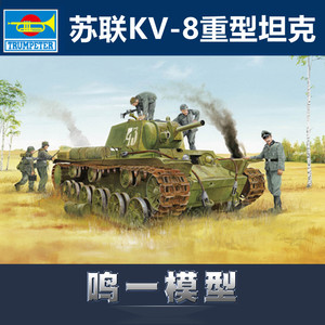 小号手 01565 1:35 二战苏联kv-8重型喷火坦克塑料拼装静态模型