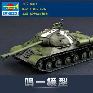 小号手 07227胶粘拼装模型 1/72 苏联斯大林IS-3重型坦克