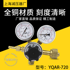上海减压器厂YQAR-720氩气减压器 压力表调压阀调压器 气体减压阀
