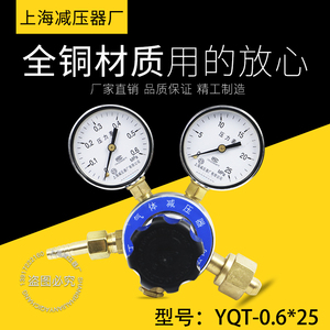 上海减压器厂YQT-0.6*25二氧化碳减压器气体钢瓶调压稳压器减压阀