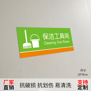 保洁工具间标识贴 pvc撕不破易清洁 商场车站卫生间工具间标志牌