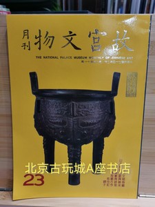 故宫文物月刊  23期  台北故宫博物院图书