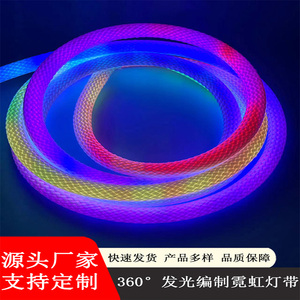 led柔性编织灯带网纹管圆形半圆360度发光霓虹灯管rgb跑马线形灯