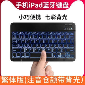 蓝牙键盘带背光超薄繁体注音香港仓颉码键盘适用iPhone iPad平板