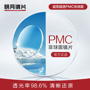 MY品牌PMC（容易清洁）1.56/1.60/1.71非球面近视树脂眼镜片 1只