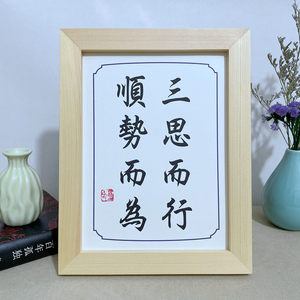 三思而后行顺势而为警言激励挂画书法桌面摆件办公室书桌相框摆台