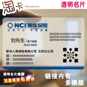 PVC透明磨砂中国平安人寿太平洋新华保险公司名片设计制作 包邮二
