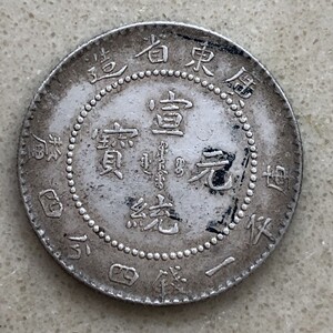 广东省造宣统元宝库平一钱四分四厘银币