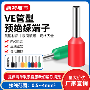 VE管型预绝缘0.5-4平方 欧式端子针形端子 管形镀锡 管型接线插针