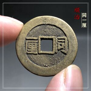 清钱五十珍铜钱顺治通宝背同一厘仿古传世老包浆真品古钱币收藏