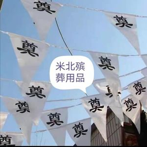 100条奠字小白旗殡葬用品白色三角旗丧事灵堂布置装饰孝旗祭旗