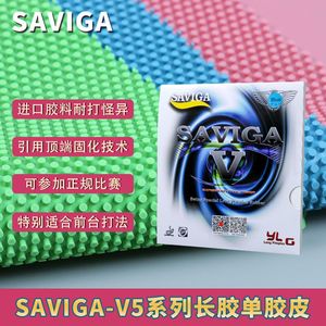 正品萨维卡赛维卡SAVIGA V乒乓球长胶单胶皮专业套胶彩色进攻型