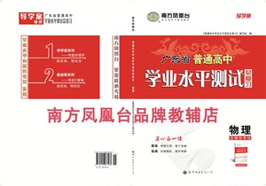 南方凤凰台 2024广东省普通高中学业水平测试总复习导学案版 物理