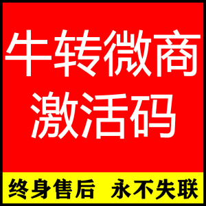 苹果牛转 牛转微商微信激活码授权码稳定养号机神器多开